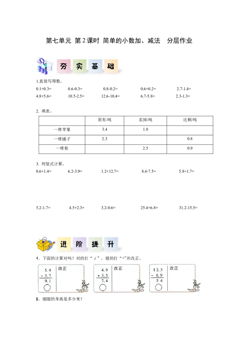 第七单元第2课时简单的小数加、减法（分层作业）-三年级数学下册人教版_26春人教版数学三下_00、更新资料3月18日_同步练习(2)
