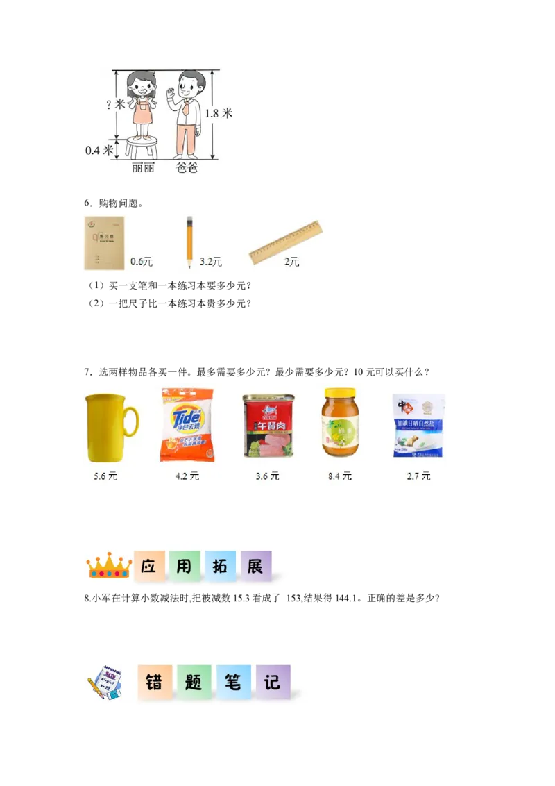 第七单元第2课时简单的小数加、减法（分层作业）-三年级数学下册人教版_26春人教版数学三下_00、更新资料3月18日_同步练习(2)