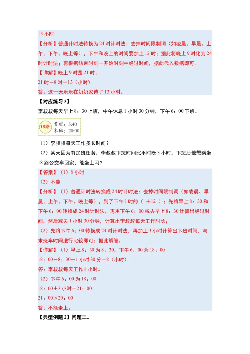 第六单元年、月、日（八大考点）-（教师版）人教版_26春人教版数学三下_00、更新资料3月18日_解决问题专项练习-T7(1)_2024版