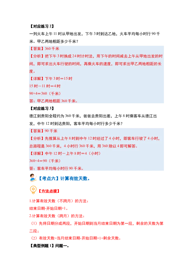 第六单元年、月、日（八大考点）-（教师版）人教版_26春人教版数学三下_00、更新资料3月18日_解决问题专项练习-T7(1)_2024版