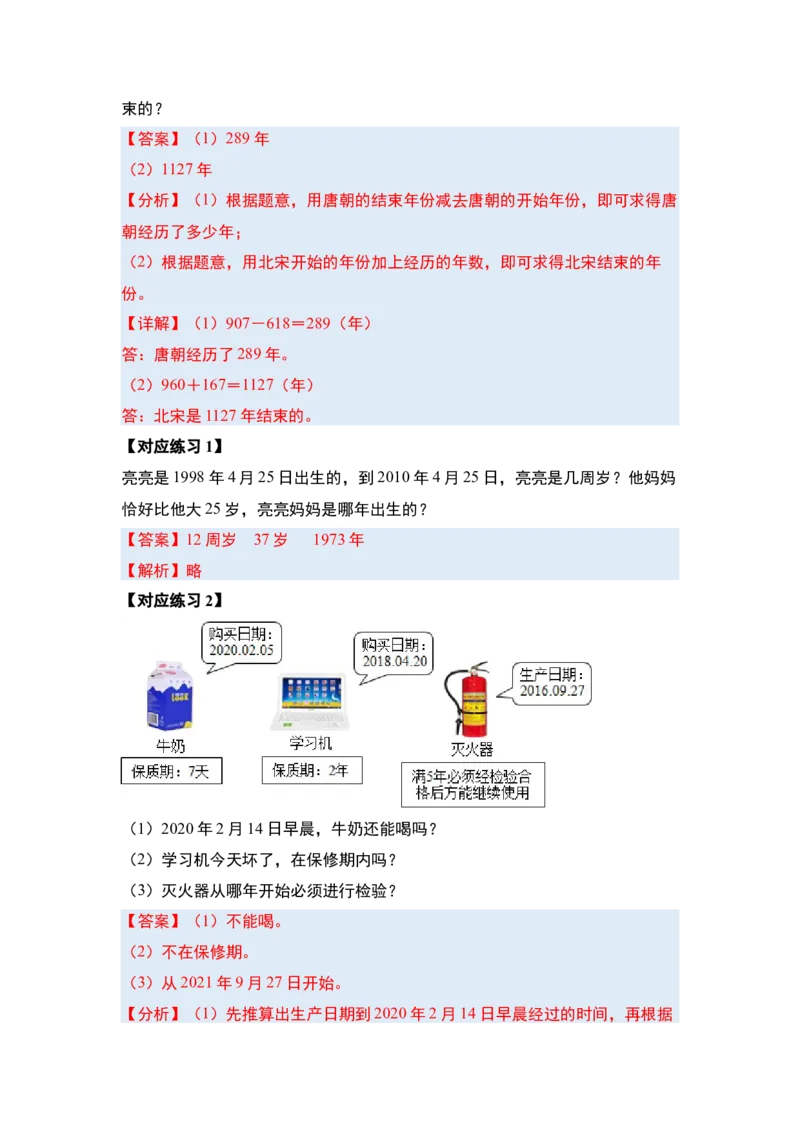 第六单元年、月、日（八大考点）-（教师版）人教版_26春人教版数学三下_00、更新资料3月18日_解决问题专项练习-T7(1)_2024版
