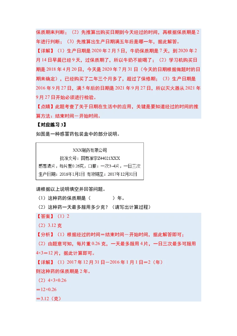 第六单元年、月、日（八大考点）-（教师版）人教版_26春人教版数学三下_00、更新资料3月18日_解决问题专项练习-T7(1)_2024版