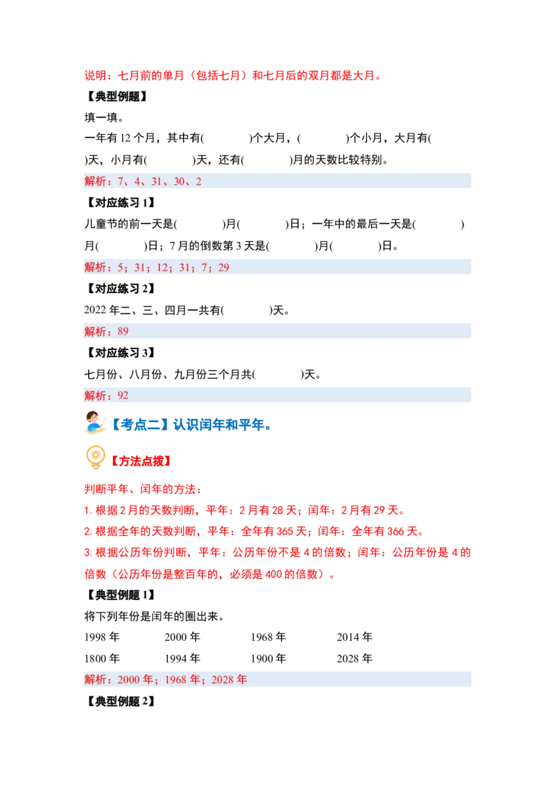第六单元年、月、日（八大考点）-（教师版）人教版_26春人教版数学三下_00、更新资料3月18日_解决问题专项练习-T7(1)_2024版