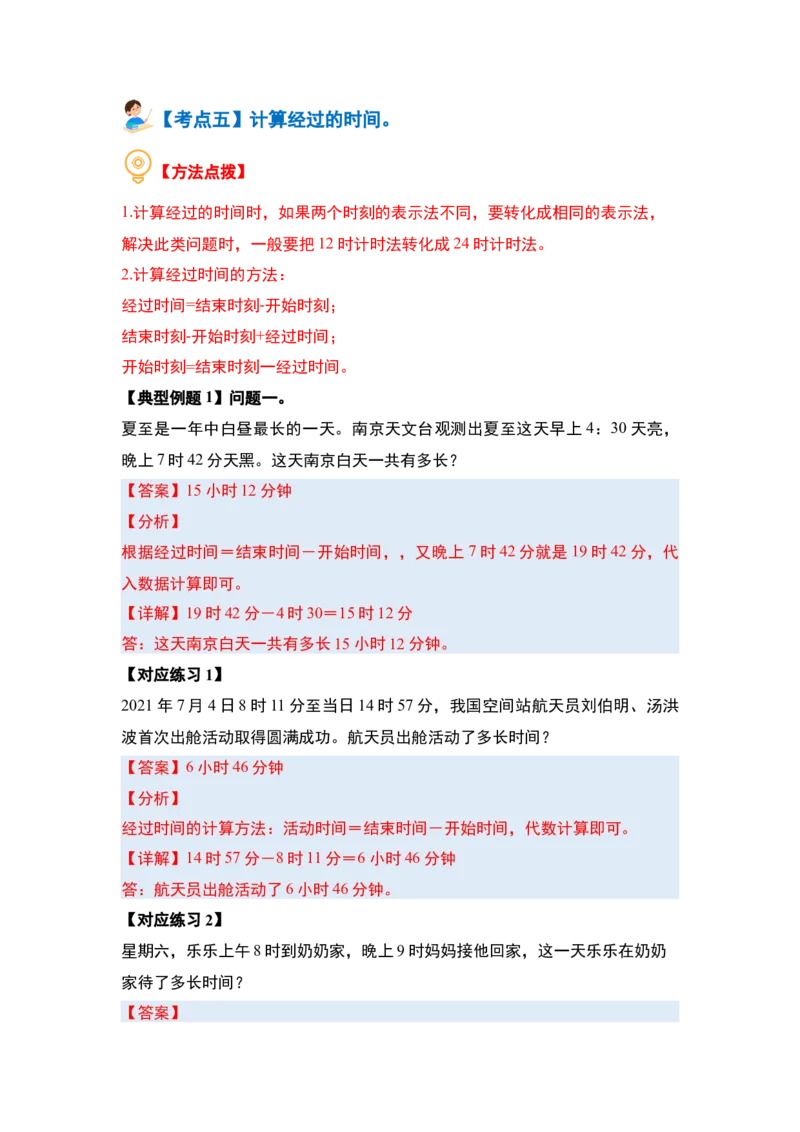 第六单元年、月、日（八大考点）-（教师版）人教版_26春人教版数学三下_00、更新资料3月18日_解决问题专项练习-T7(1)_2024版