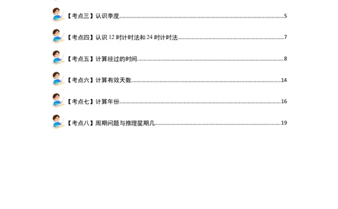 第六单元年、月、日（八大考点）-（教师版）人教版_26春人教版数学三下_00、更新资料3月18日_解决问题专项练习-T7(1)_2024版
