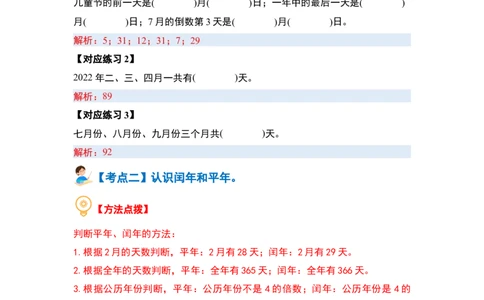 第六单元年、月、日（八大考点）-（教师版）人教版_26春人教版数学三下_00、更新资料3月18日_解决问题专项练习-T7(1)_2024版