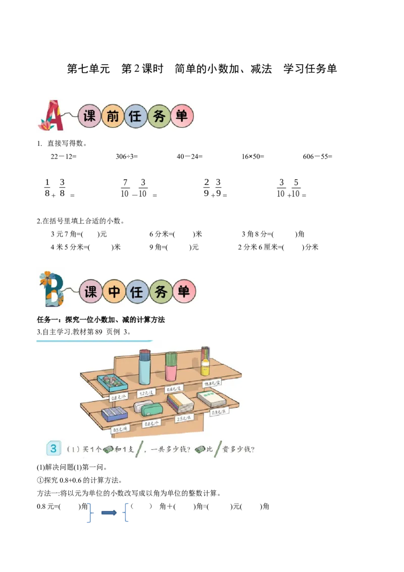 第七单元第2课时简单的小数加、减法（学习任务单）-三年级数学下册人教版_26春人教版数学三下_00、更新资料3月18日_学习任务单(1)