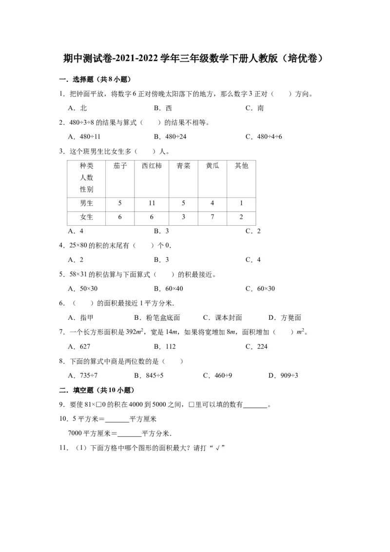 精品期中测试卷-2021-2022学年三年级数学下册人教版（培优卷）（含解析）_26春人教版数学三下_19、赠送其它资料_新建文件夹_三年级数学下册（人教版）_期中+期末-K149_期中试卷