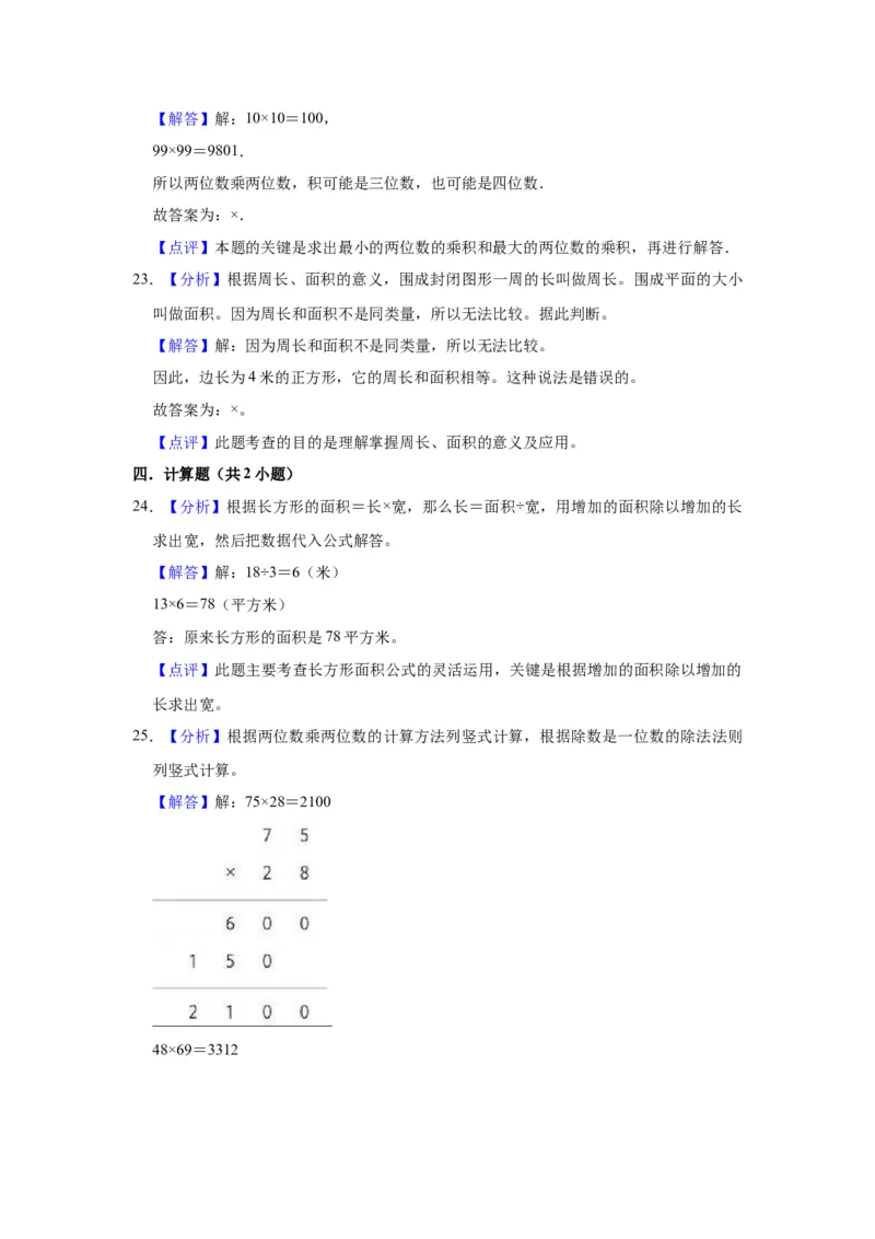 精品期中测试卷-2021-2022学年三年级数学下册人教版（培优卷）（含解析）_26春人教版数学三下_19、赠送其它资料_新建文件夹_三年级数学下册（人教版）_期中+期末-K149_期中试卷