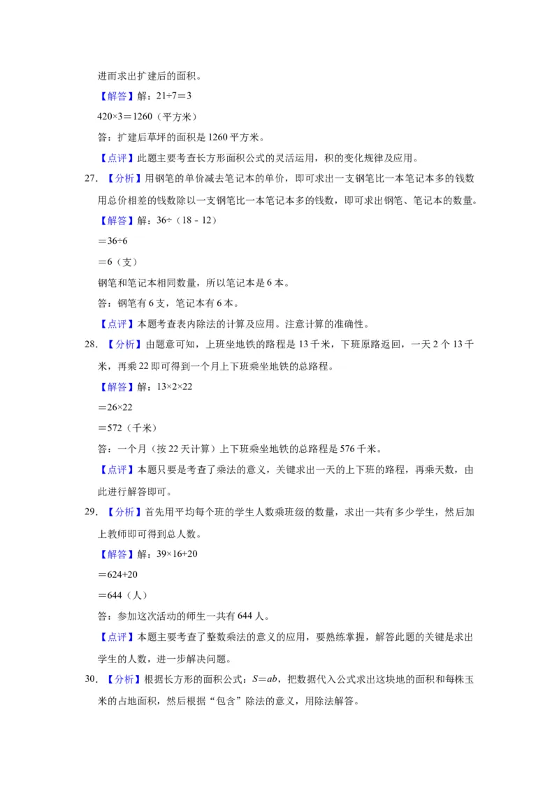 精品期中测试卷-2021-2022学年三年级数学下册人教版（培优卷）（含解析）_26春人教版数学三下_19、赠送其它资料_新建文件夹_三年级数学下册（人教版）_期中+期末-K149_期中试卷