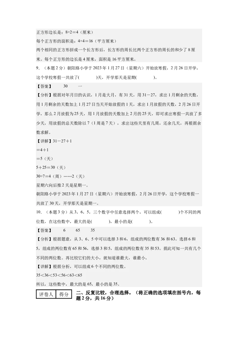 （参考解析）数学（提高卷02）-（人教版）_26春人教版数学三下_19、赠送其它资料_新建文件夹_三年级数学下册（人教版）_期中+期末-K149_期末试卷