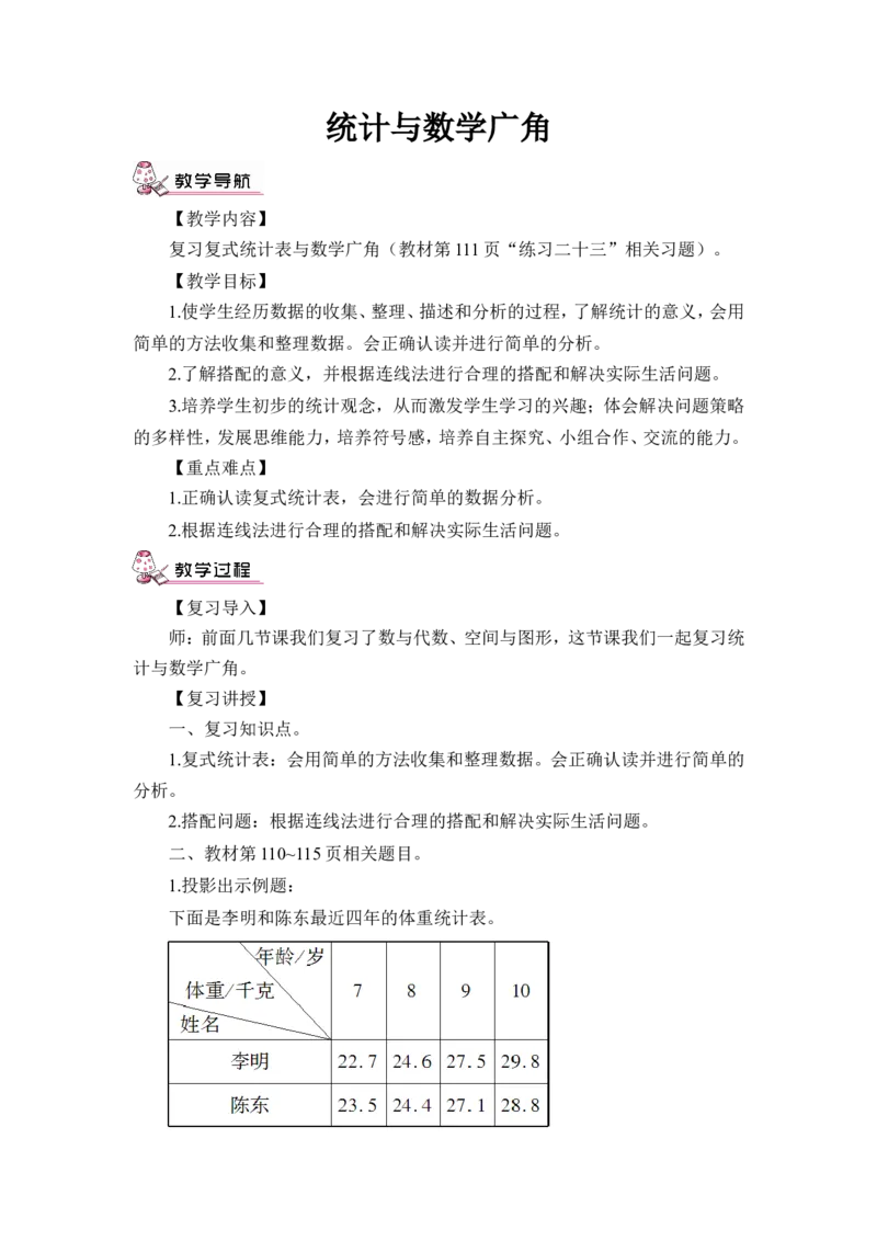 第6课时统计与数学广角（教案）_26春人教版数学三下_00、更新资料3月18日_教学设计(3)_教案_教案1_9总复习_教案