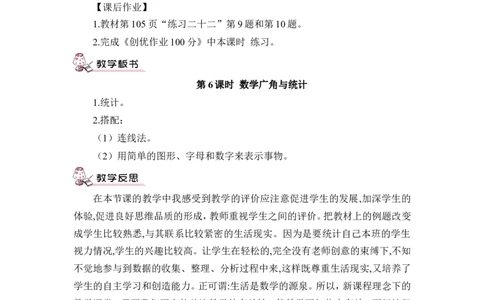 第6课时统计与数学广角（教案）_26春人教版数学三下_00、更新资料3月18日_教学设计(3)_教案_教案1_9总复习_教案