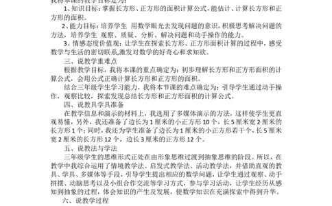 说课稿-长方形、正方形面积的计算_26春人教版数学三下_00、更新资料3月18日_教学设计(3)_说课稿（部分）