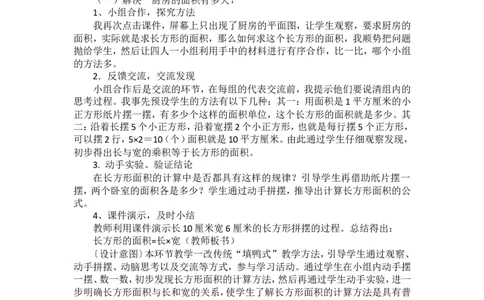 说课稿-长方形、正方形面积的计算_26春人教版数学三下_00、更新资料3月18日_教学设计(3)_说课稿（部分）