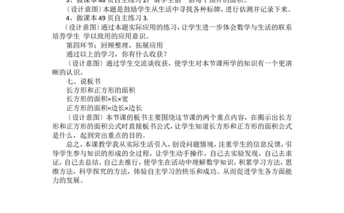 说课稿-长方形、正方形面积的计算_26春人教版数学三下_00、更新资料3月18日_教学设计(3)_说课稿（部分）