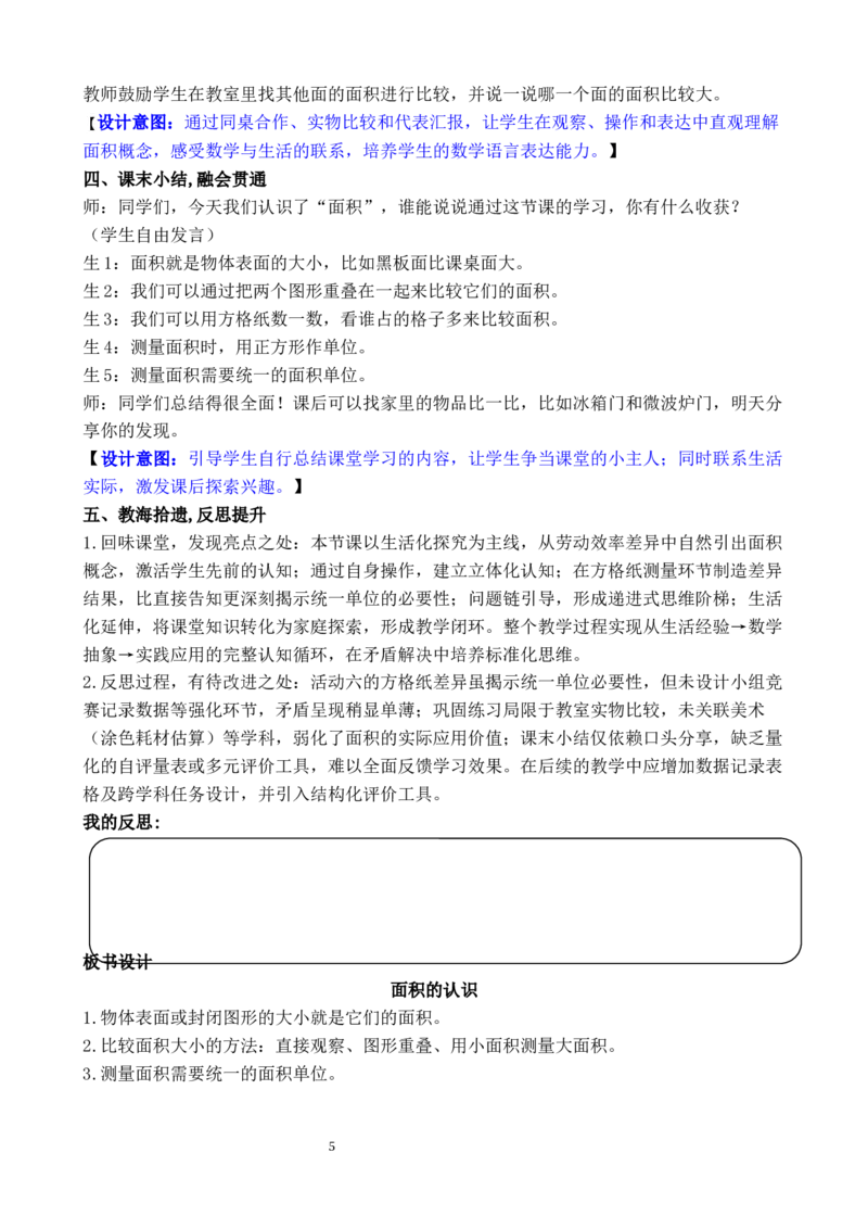 第1课时面积的认识_26春人教版数学三下_00、教案3套完整版_第3套文本式教案_四图形的面积