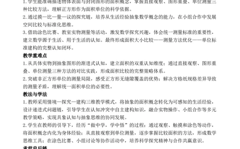 第1课时面积的认识_26春人教版数学三下_00、教案3套完整版_第3套文本式教案_四图形的面积