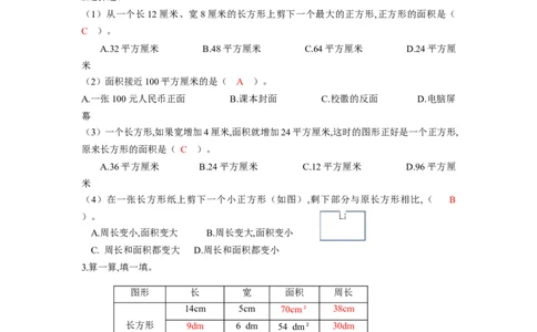 第五单元第3课时面积单位间的进率（分层作业）-三年级数学下册人教版_26春人教版数学三下_00、更新资料3月18日_同步练习(2)
