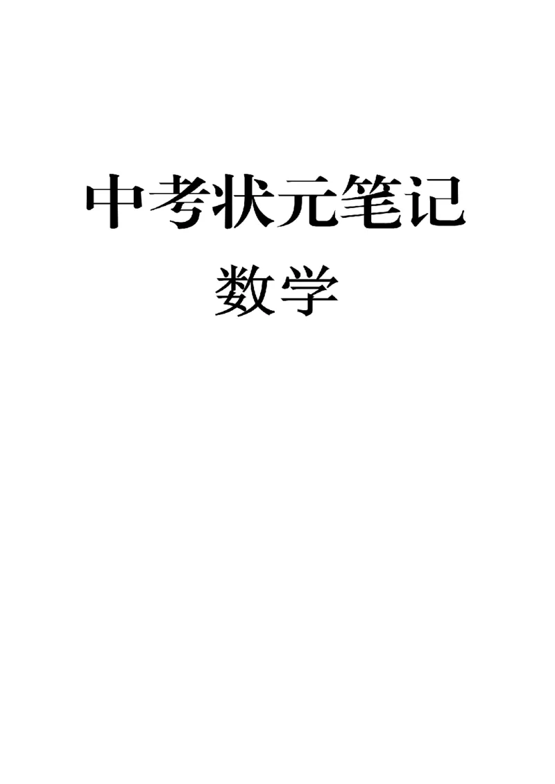 2）中考数学状元笔记（232页）-485e7401f1ba_内蒙古中考真题_赠品_2025.05.01初中九科学霸笔记（无水印）