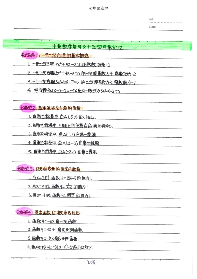 2）中考数学状元笔记（232页）-485e7401f1ba_内蒙古中考真题_赠品_2025.05.01初中九科学霸笔记（无水印）