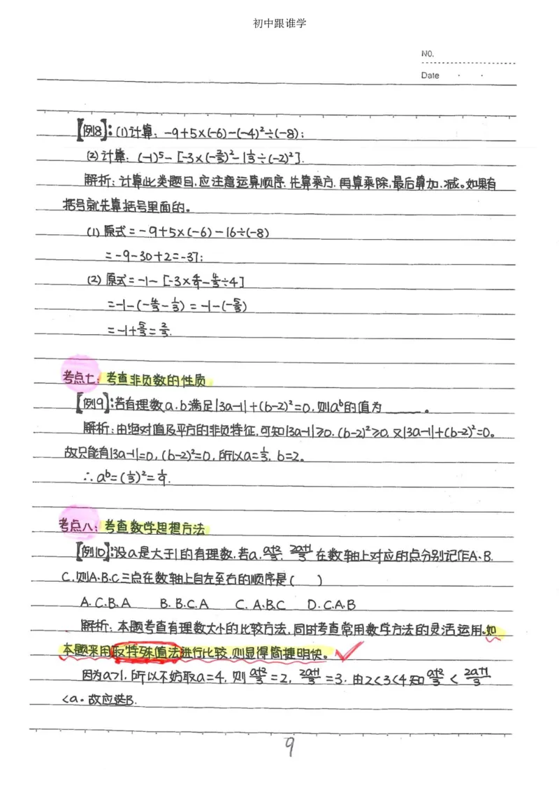 2）中考数学状元笔记（232页）-485e7401f1ba_内蒙古中考真题_赠品_2025.05.01初中九科学霸笔记（无水印）
