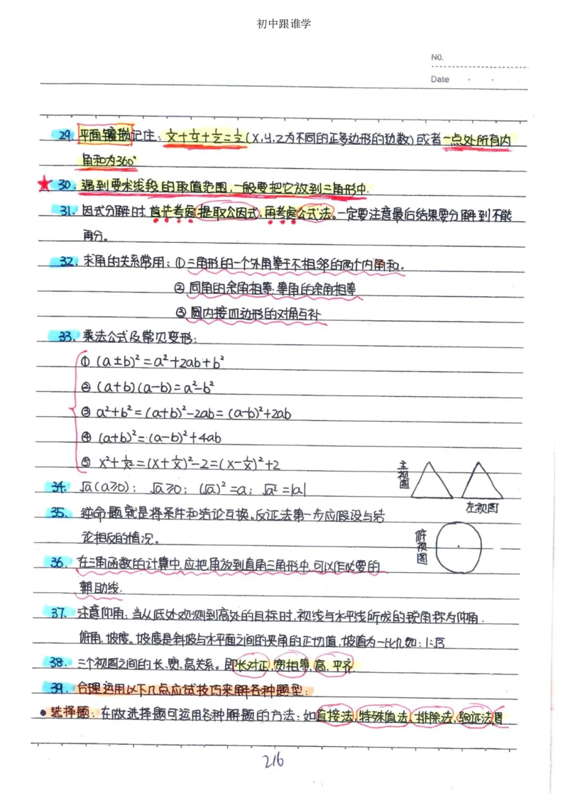 2）中考数学状元笔记（232页）-485e7401f1ba_内蒙古中考真题_赠品_2025.05.01初中九科学霸笔记（无水印）