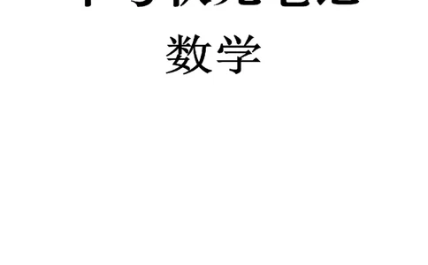 2）中考数学状元笔记（232页）-485e7401f1ba_内蒙古中考真题_赠品_2025.05.01初中九科学霸笔记（无水印）