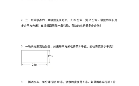 第五单元：长方形和正方形的面积与生活实际应用专项练习-（学生版）人教版_26春人教版数学三下_00、更新资料3月18日_解决问题专项练习-T7(1)_2024版