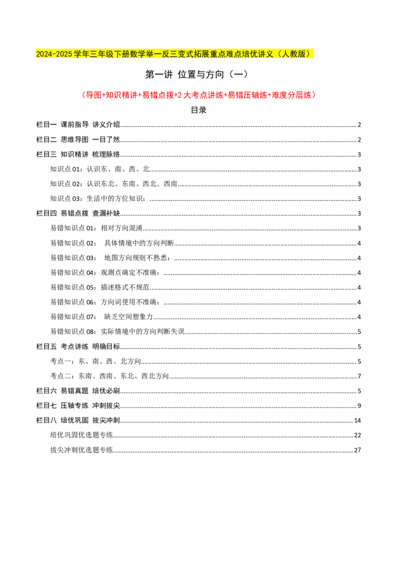第一讲位置与方向（一）（单元讲义）-（人教版）教师版_26春人教版数学三下_19、赠送其它资料_新建文件夹_三年级数学下册（人教版）_母题专项练习-K35_2025版
