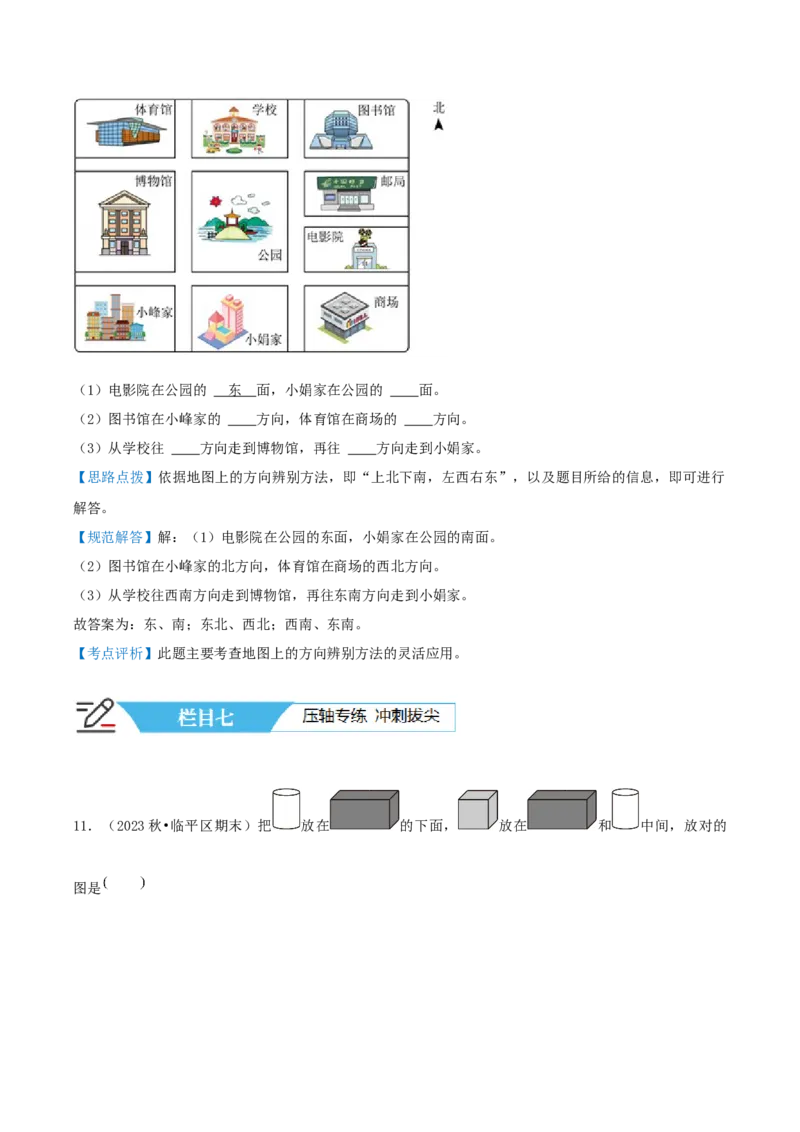 第一讲位置与方向（一）（单元讲义）-（人教版）教师版_26春人教版数学三下_19、赠送其它资料_新建文件夹_三年级数学下册（人教版）_母题专项练习-K35_2025版