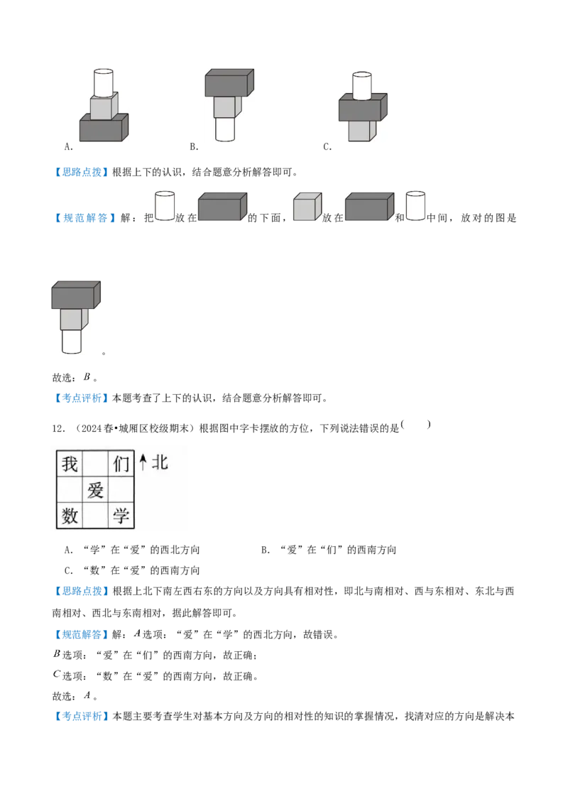 第一讲位置与方向（一）（单元讲义）-（人教版）教师版_26春人教版数学三下_19、赠送其它资料_新建文件夹_三年级数学下册（人教版）_母题专项练习-K35_2025版