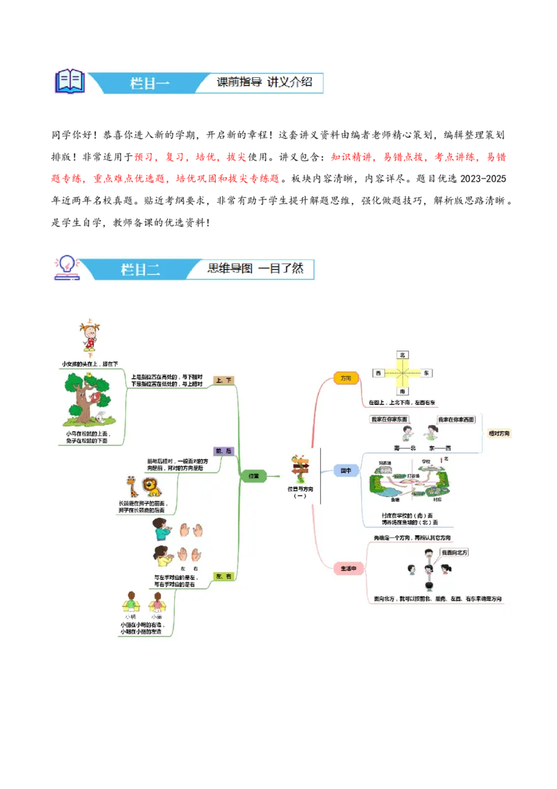 第一讲位置与方向（一）（单元讲义）-（人教版）教师版_26春人教版数学三下_19、赠送其它资料_新建文件夹_三年级数学下册（人教版）_母题专项练习-K35_2025版
