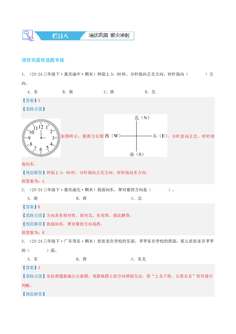 第一讲位置与方向（一）（单元讲义）-（人教版）教师版_26春人教版数学三下_19、赠送其它资料_新建文件夹_三年级数学下册（人教版）_母题专项练习-K35_2025版