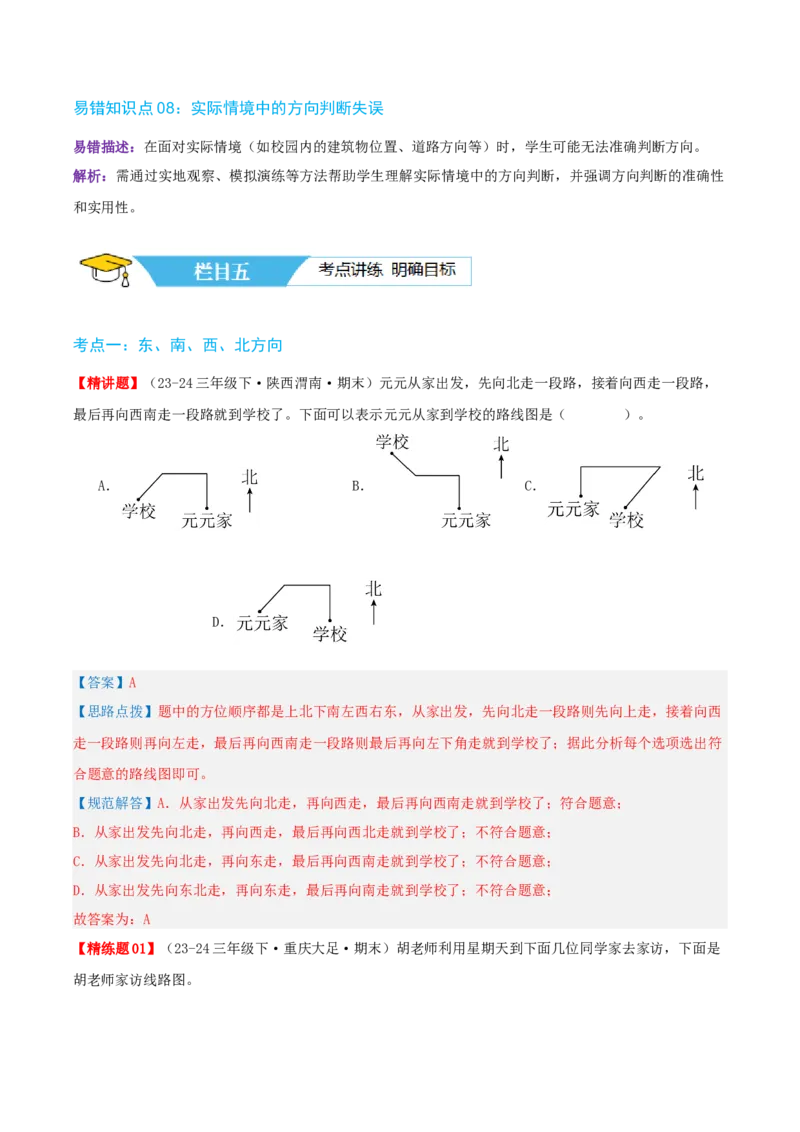 第一讲位置与方向（一）（单元讲义）-（人教版）教师版_26春人教版数学三下_19、赠送其它资料_新建文件夹_三年级数学下册（人教版）_母题专项练习-K35_2025版