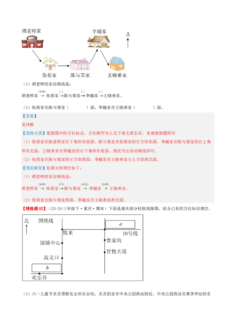 第一讲位置与方向（一）（单元讲义）-（人教版）教师版_26春人教版数学三下_19、赠送其它资料_新建文件夹_三年级数学下册（人教版）_母题专项练习-K35_2025版