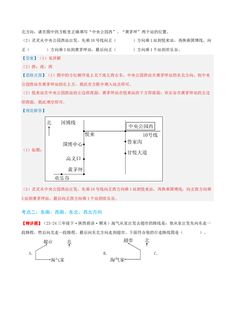 第一讲位置与方向（一）（单元讲义）-（人教版）教师版_26春人教版数学三下_19、赠送其它资料_新建文件夹_三年级数学下册（人教版）_母题专项练习-K35_2025版
