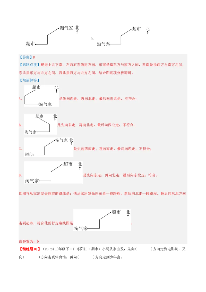 第一讲位置与方向（一）（单元讲义）-（人教版）教师版_26春人教版数学三下_19、赠送其它资料_新建文件夹_三年级数学下册（人教版）_母题专项练习-K35_2025版