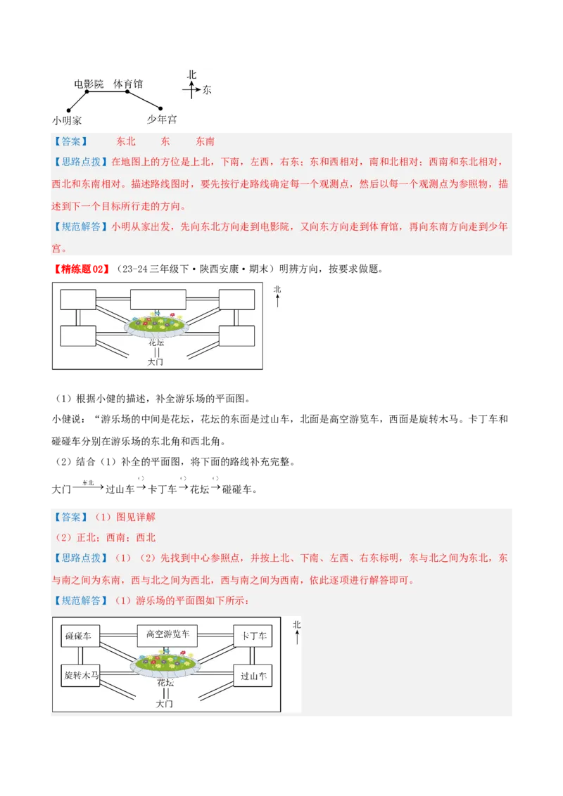 第一讲位置与方向（一）（单元讲义）-（人教版）教师版_26春人教版数学三下_19、赠送其它资料_新建文件夹_三年级数学下册（人教版）_母题专项练习-K35_2025版