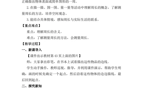 第2课时周长_26春人教版数学三下_00、上课课件PPT+教案第五套完整版_第三单元长方形和正方形_（教案）第三单元长方形和正方形