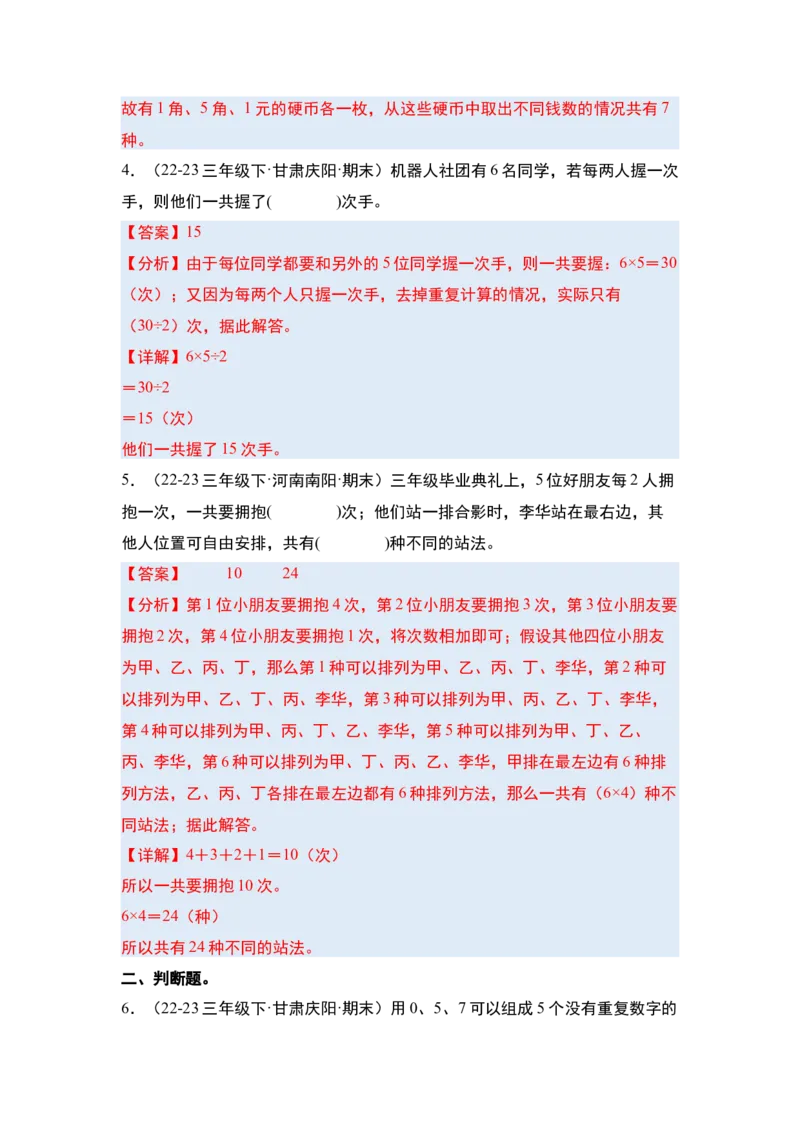 第八单元数学广角&mdash;&mdash;搭配（二）&middot;单元复习篇-三年级数学下册（解析版）人教版_26春人教版数学三下_00、更新资料3月18日_知识总结(4)