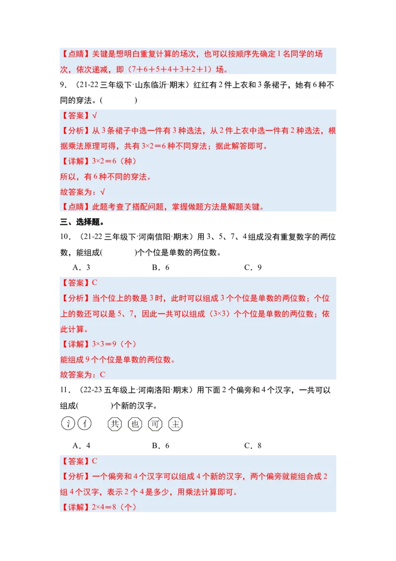 第八单元数学广角&mdash;&mdash;搭配（二）&middot;单元复习篇-三年级数学下册（解析版）人教版_26春人教版数学三下_00、更新资料3月18日_知识总结(4)