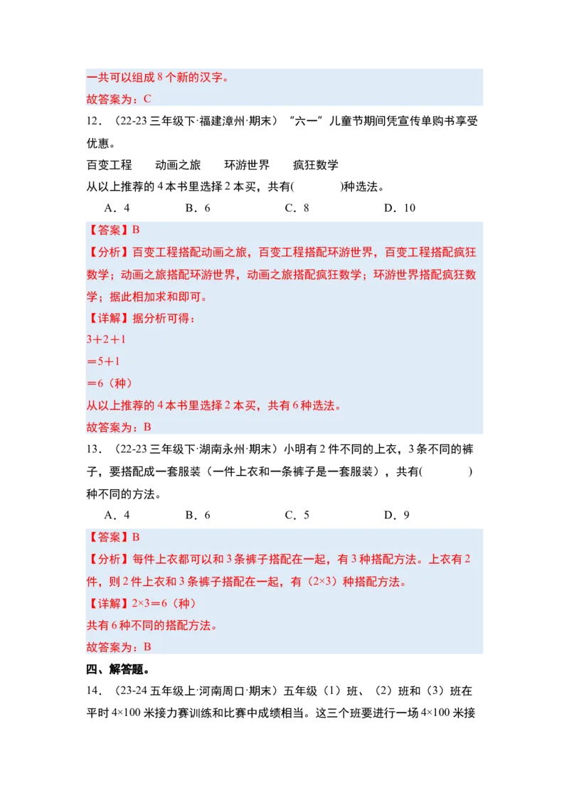 第八单元数学广角&mdash;&mdash;搭配（二）&middot;单元复习篇-三年级数学下册（解析版）人教版_26春人教版数学三下_00、更新资料3月18日_知识总结(4)