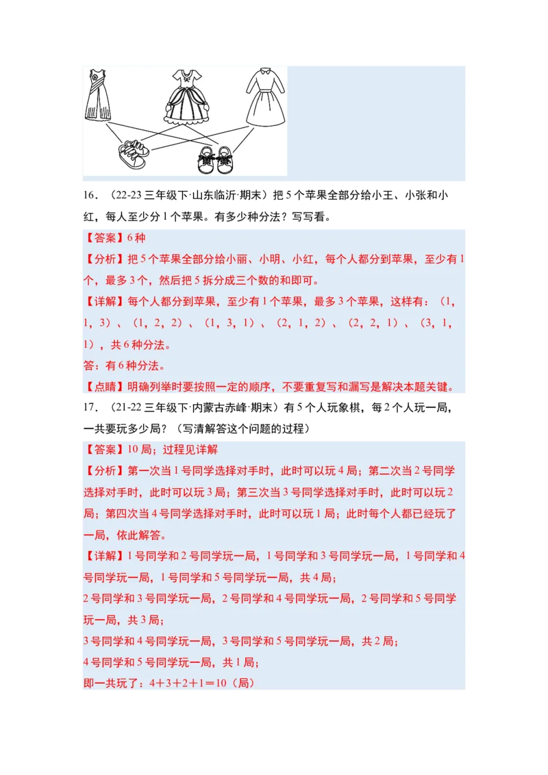 第八单元数学广角&mdash;&mdash;搭配（二）&middot;单元复习篇-三年级数学下册（解析版）人教版_26春人教版数学三下_00、更新资料3月18日_知识总结(4)