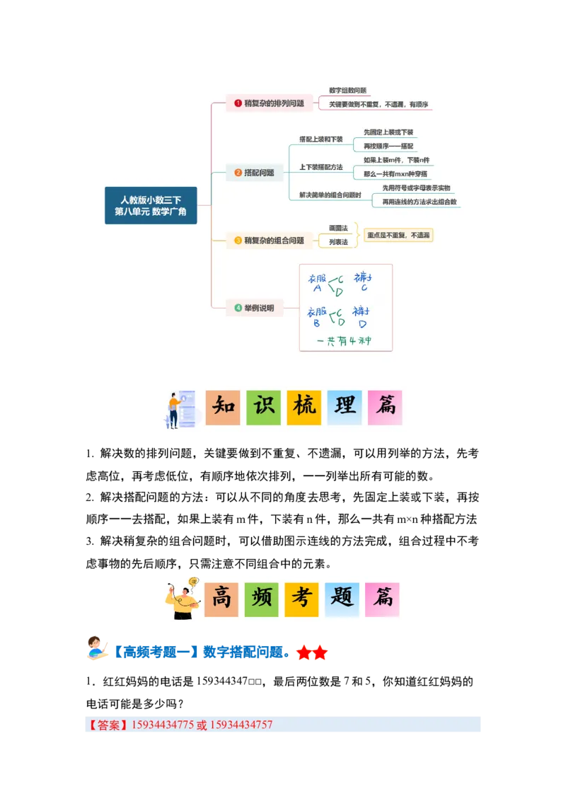第八单元数学广角&mdash;&mdash;搭配（二）&middot;单元复习篇-三年级数学下册（解析版）人教版_26春人教版数学三下_00、更新资料3月18日_知识总结(4)