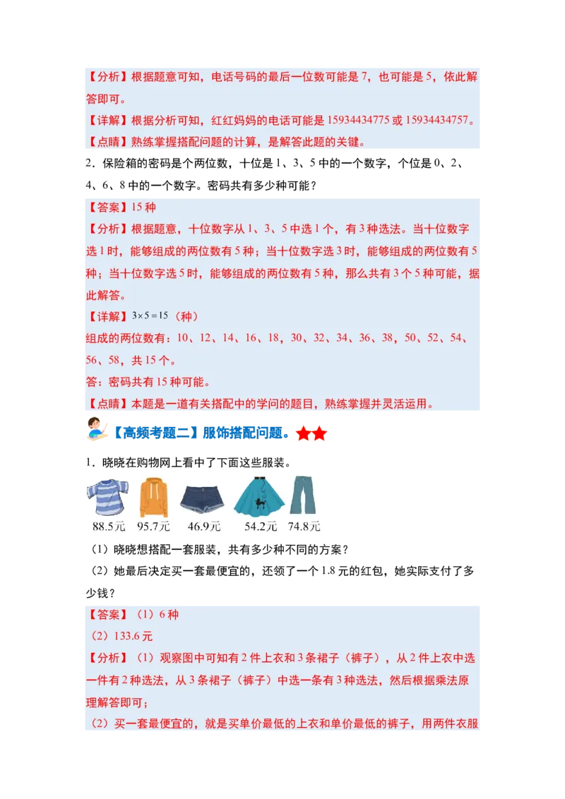 第八单元数学广角&mdash;&mdash;搭配（二）&middot;单元复习篇-三年级数学下册（解析版）人教版_26春人教版数学三下_00、更新资料3月18日_知识总结(4)