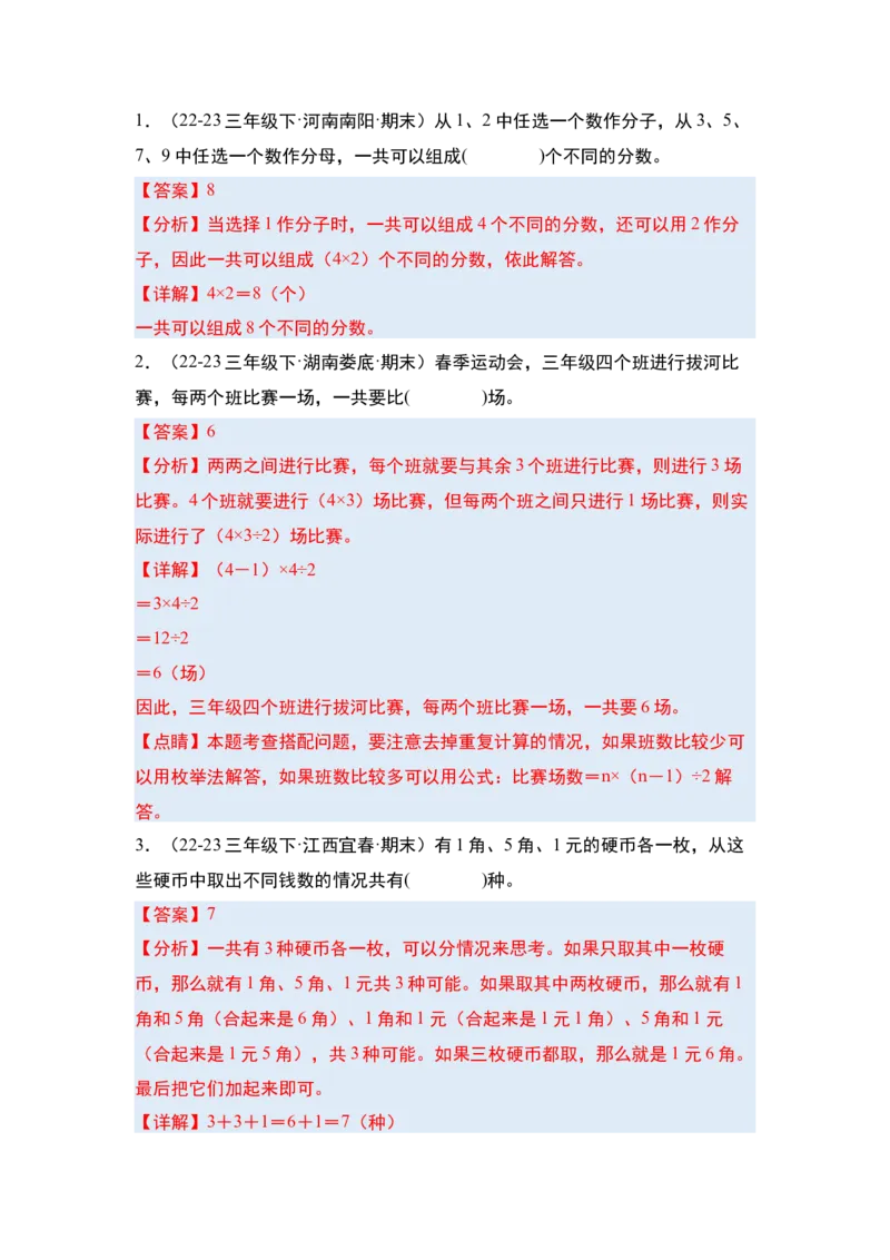 第八单元数学广角&mdash;&mdash;搭配（二）&middot;单元复习篇-三年级数学下册（解析版）人教版_26春人教版数学三下_00、更新资料3月18日_知识总结(4)