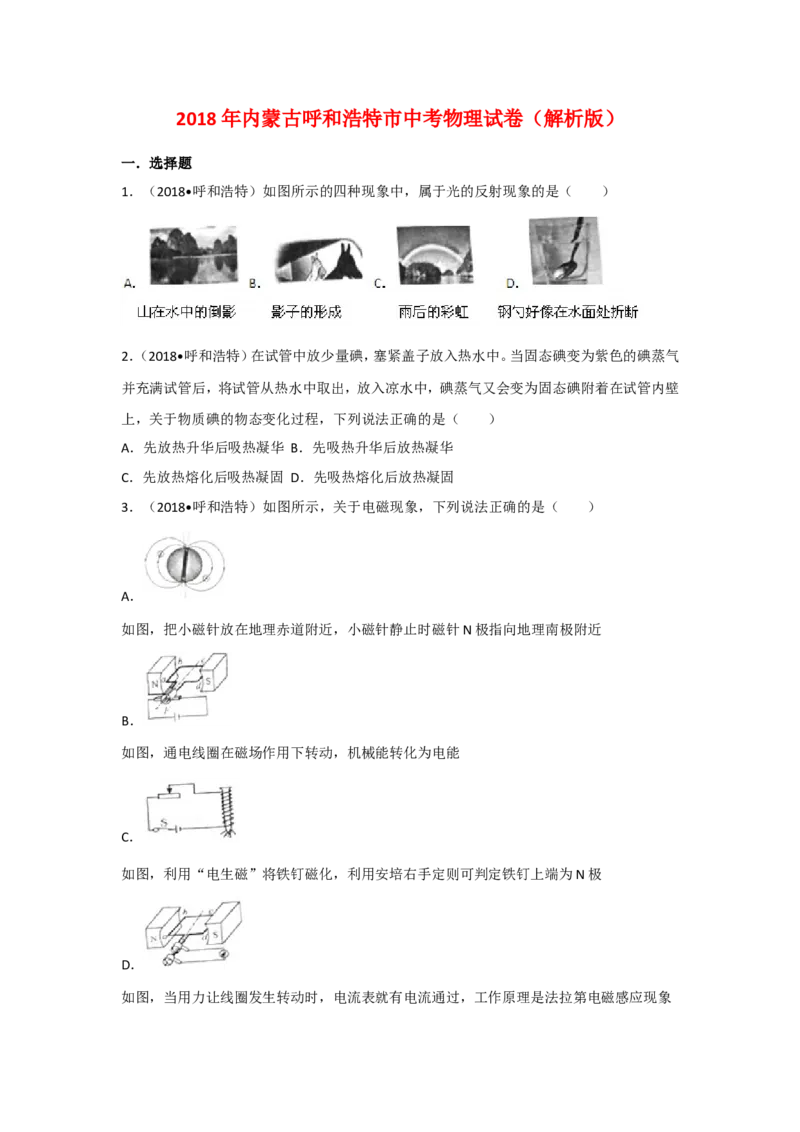 2018内蒙古呼和浩特物理试卷+答案+解析(word整理版)-3e1d895626ef_内蒙古中考真题_内蒙古中考真题+答案解析2013-2024_初中物理历年真题（2013-2024）