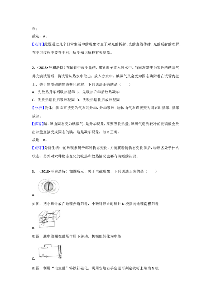 2018内蒙古呼和浩特物理试卷+答案+解析(word整理版)-3e1d895626ef_内蒙古中考真题_内蒙古中考真题+答案解析2013-2024_初中物理历年真题（2013-2024）