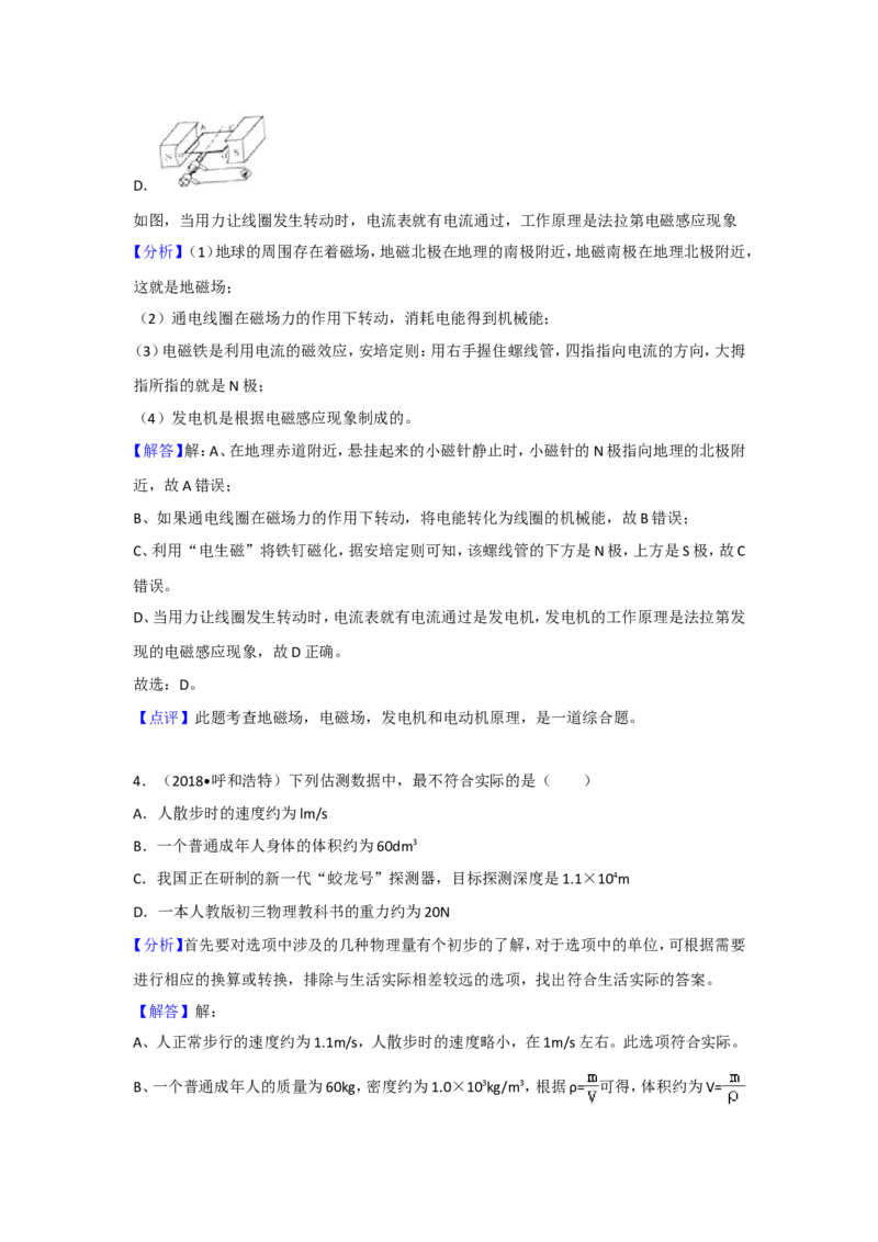 2018内蒙古呼和浩特物理试卷+答案+解析(word整理版)-3e1d895626ef_内蒙古中考真题_内蒙古中考真题+答案解析2013-2024_初中物理历年真题（2013-2024）